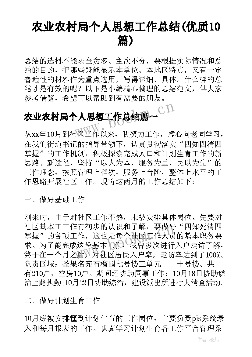 农业农村局个人思想工作总结(优质10篇)