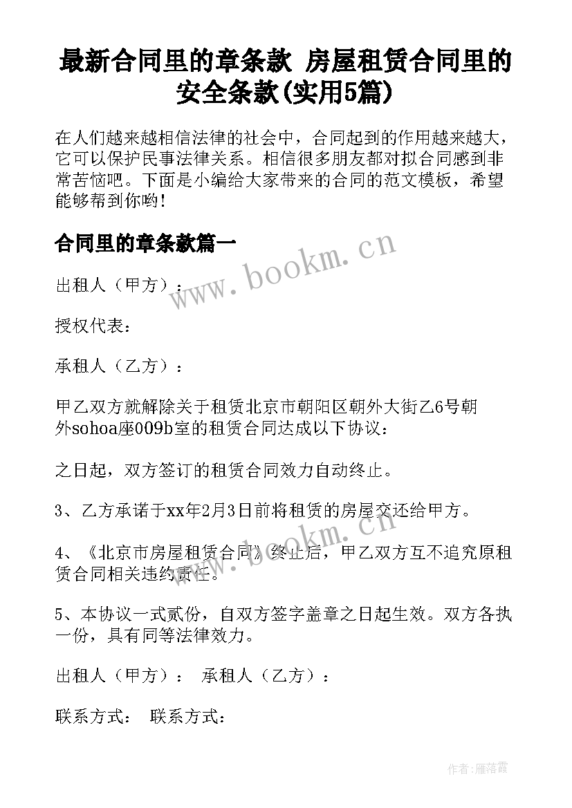 最新合同里的章条款 房屋租赁合同里的安全条款(实用5篇)