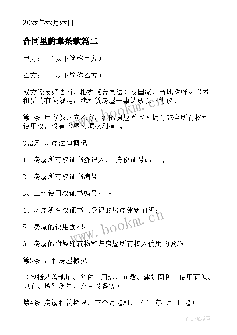 最新合同里的章条款 房屋租赁合同里的安全条款(实用5篇)