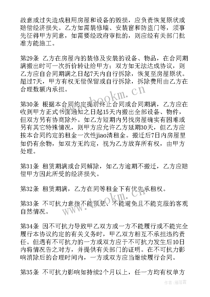 最新合同里的章条款 房屋租赁合同里的安全条款(实用5篇)