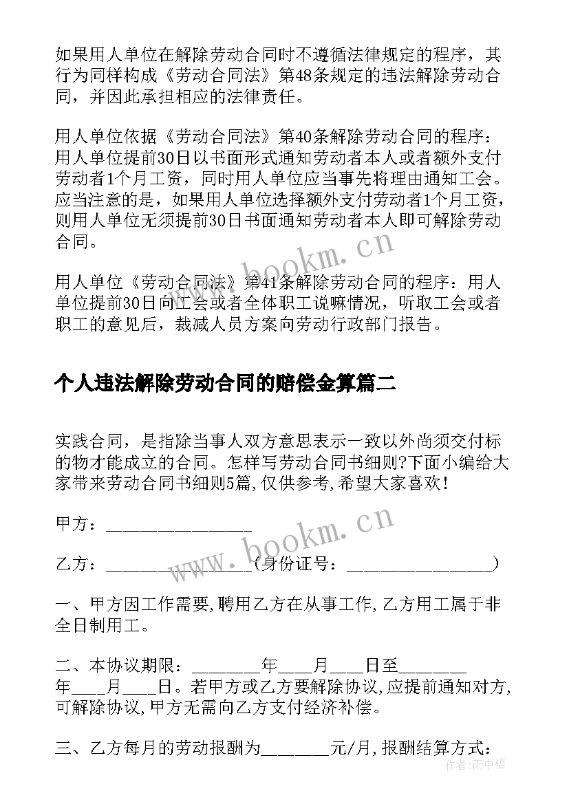 最新个人违法解除劳动合同的赔偿金算(模板7篇)