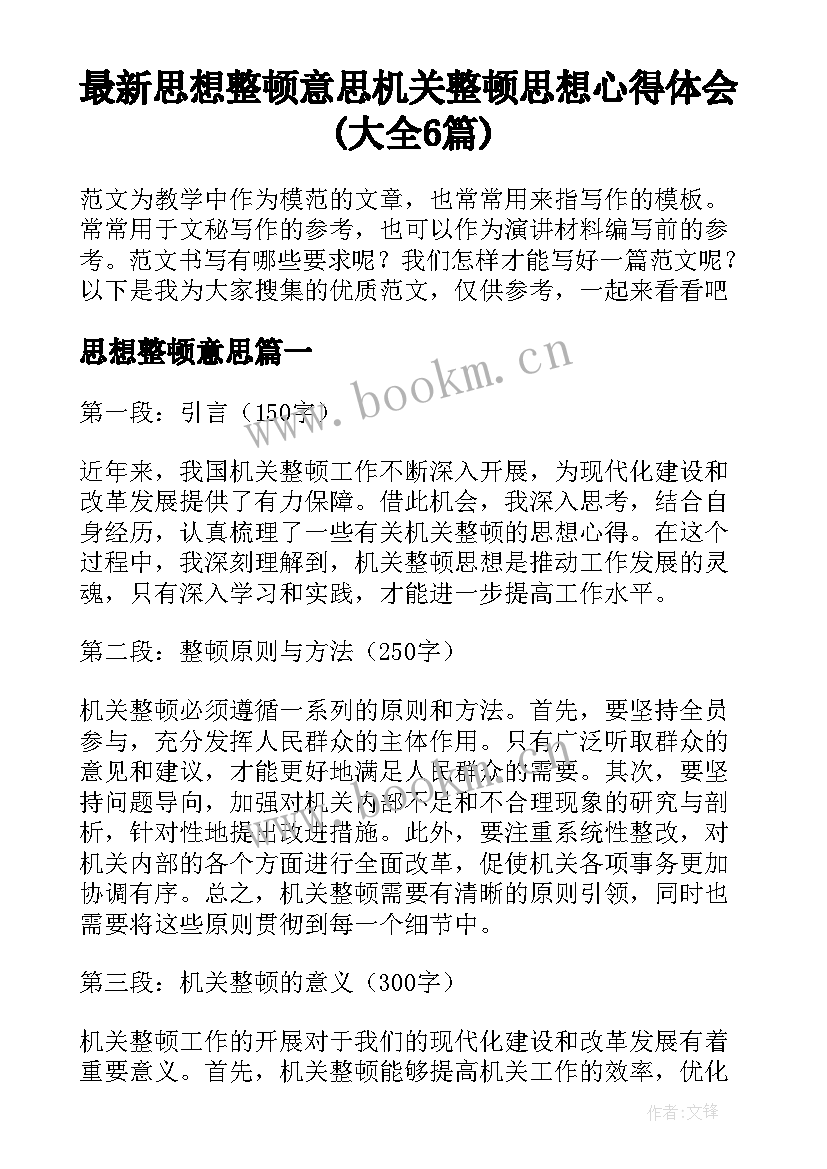 最新思想整顿意思 机关整顿思想心得体会(大全6篇)