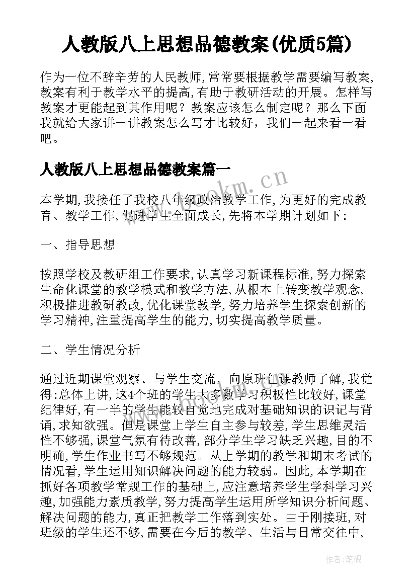 人教版八上思想品德教案(优质5篇)