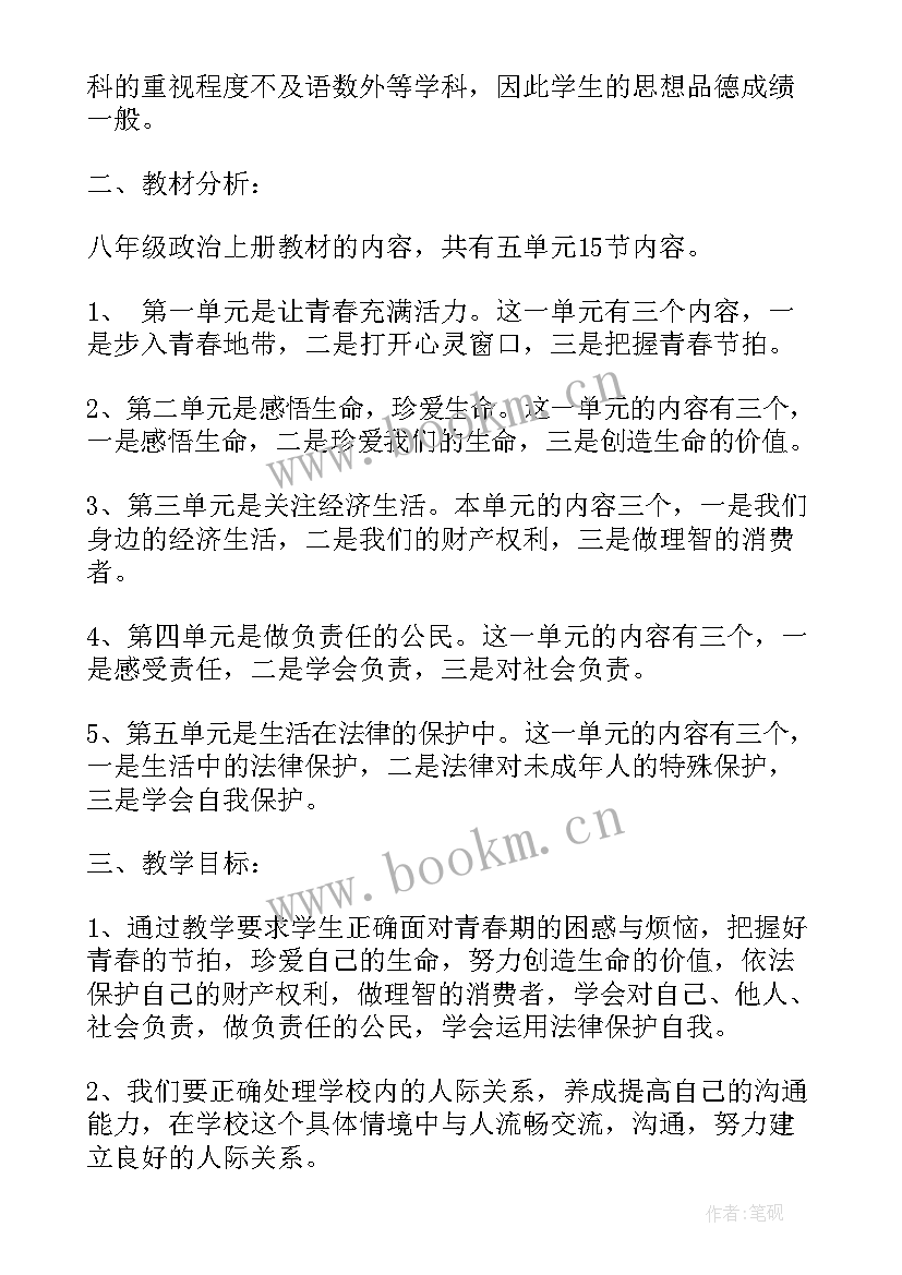 人教版八上思想品德教案(优质5篇)