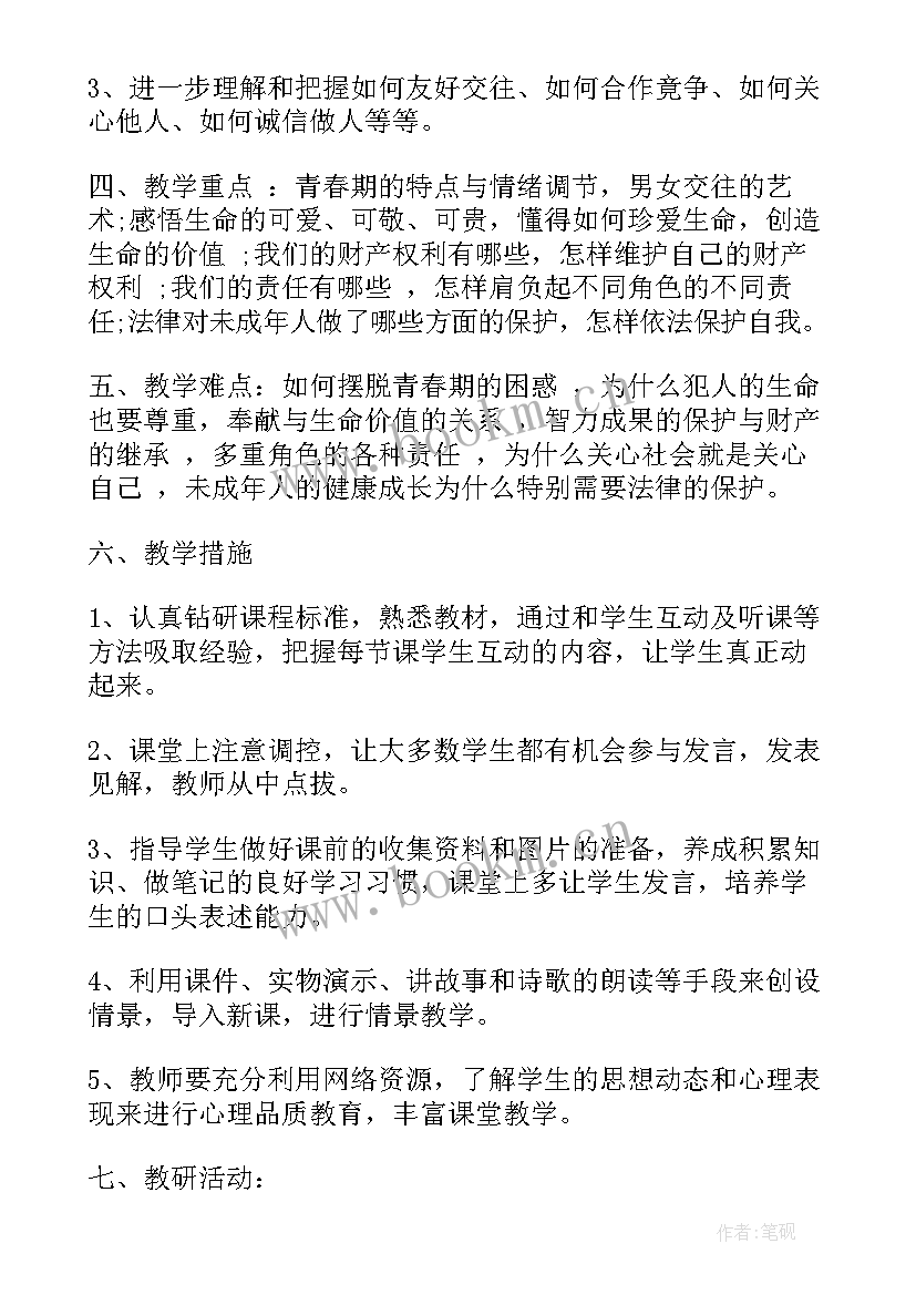 人教版八上思想品德教案(优质5篇)