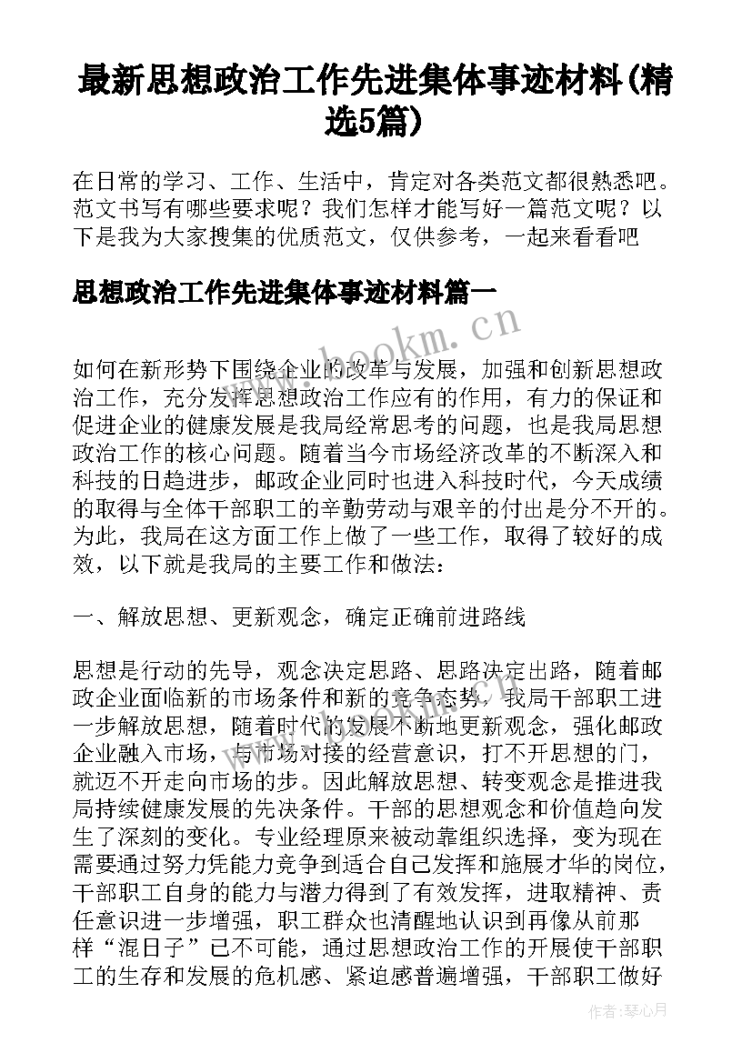 最新思想政治工作先进集体事迹材料(精选5篇)