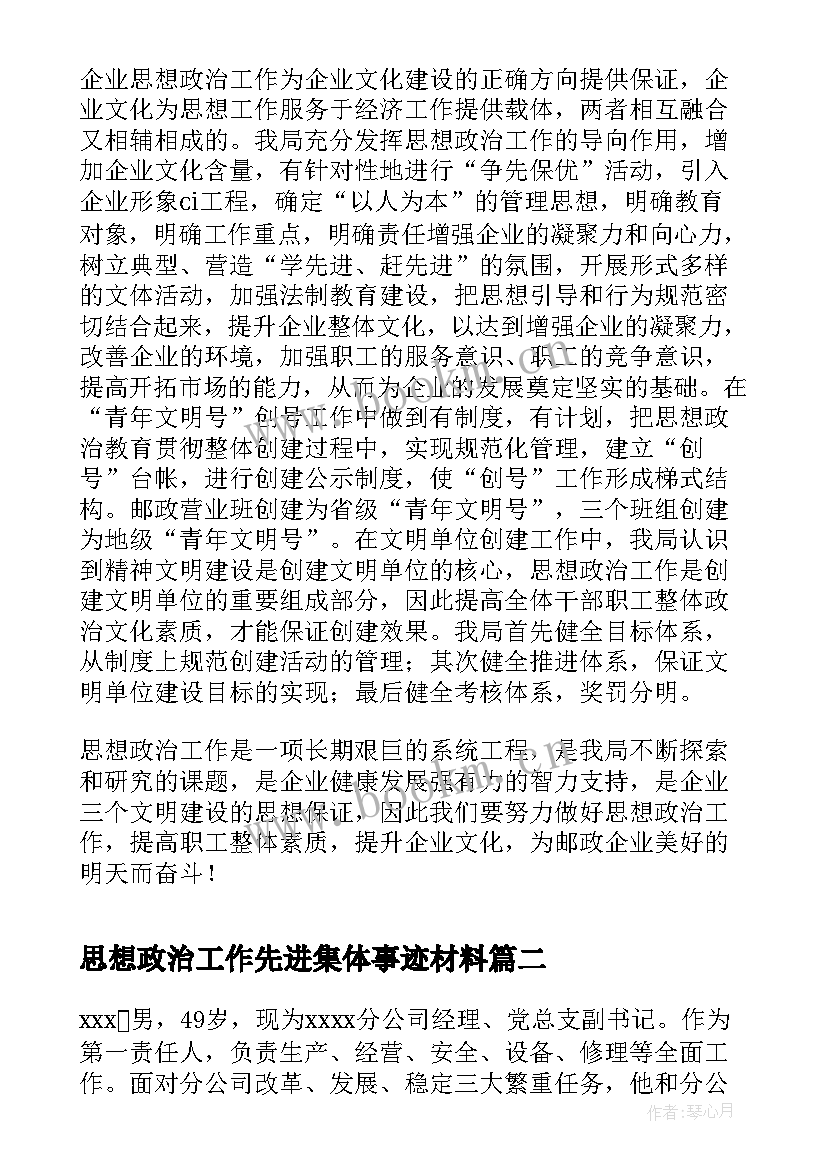 最新思想政治工作先进集体事迹材料(精选5篇)