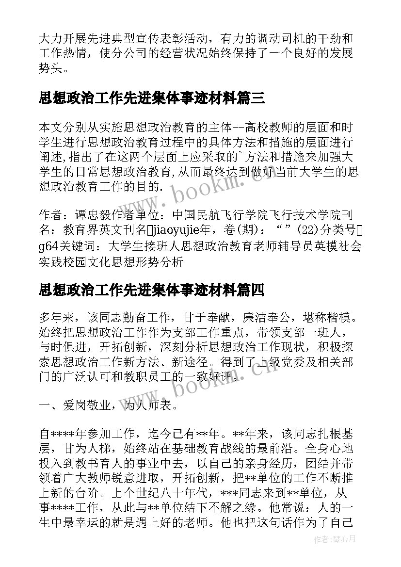 最新思想政治工作先进集体事迹材料(精选5篇)