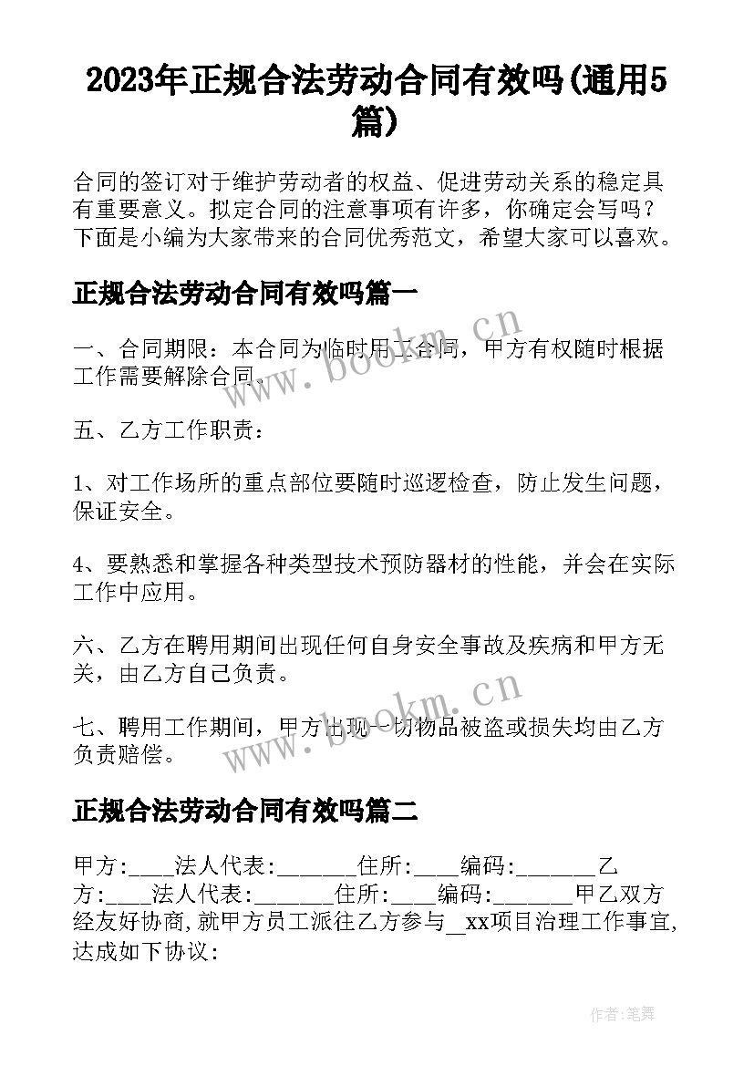 2023年正规合法劳动合同有效吗(通用5篇)