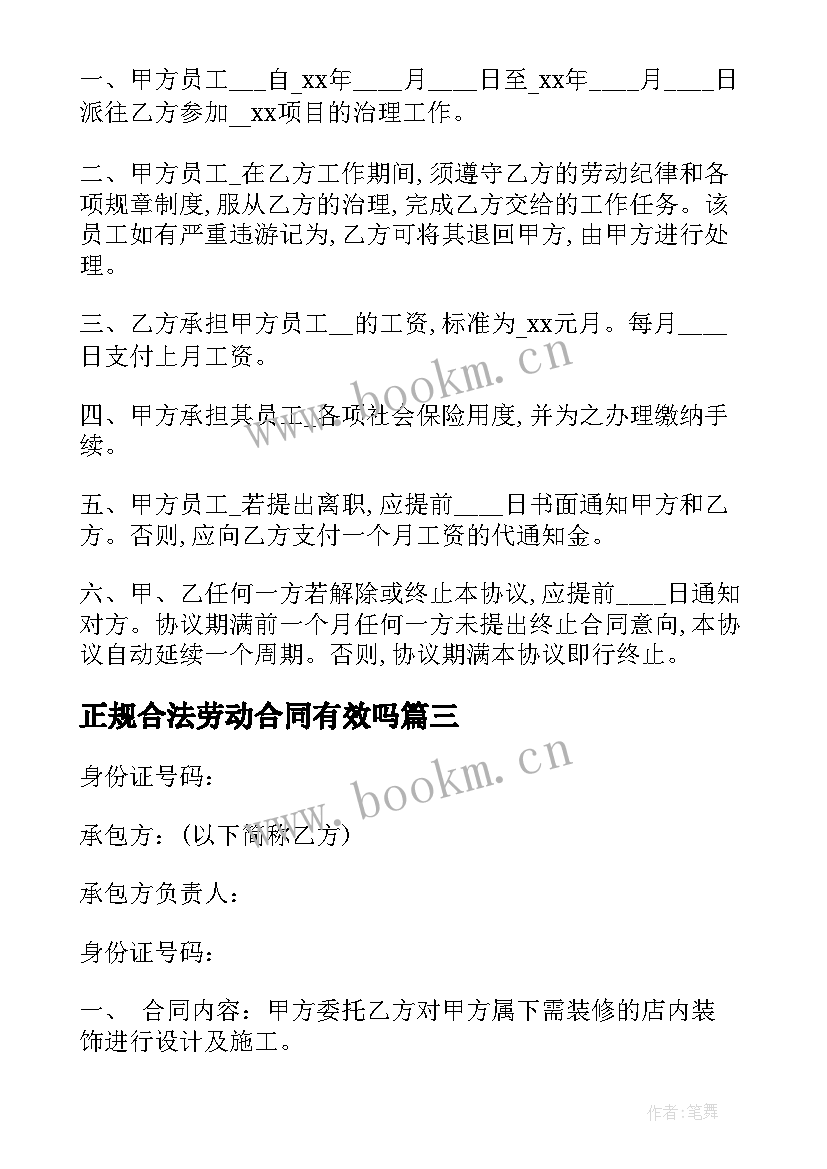 2023年正规合法劳动合同有效吗(通用5篇)