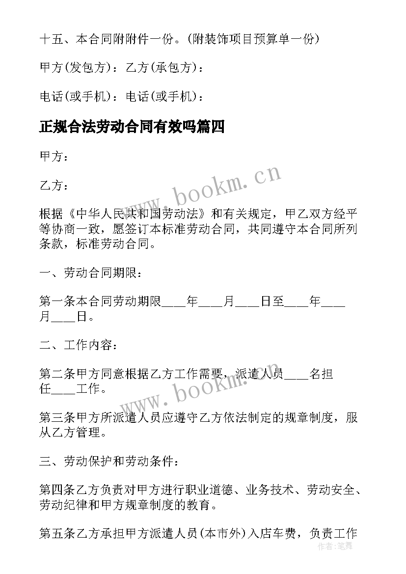 2023年正规合法劳动合同有效吗(通用5篇)