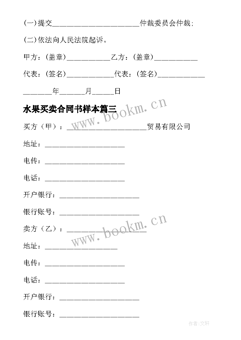 水果买卖合同书样本 水果买卖合同(优秀8篇)