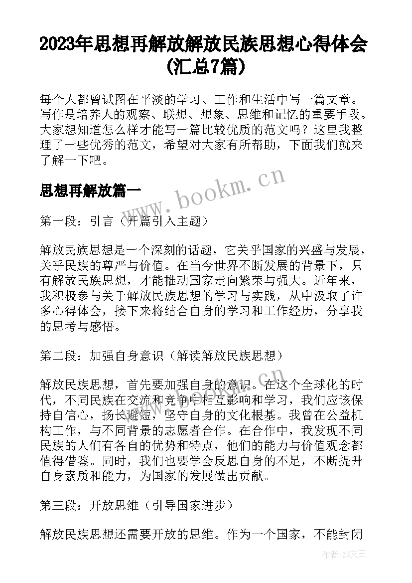 2023年思想再解放 解放民族思想心得体会(汇总7篇)