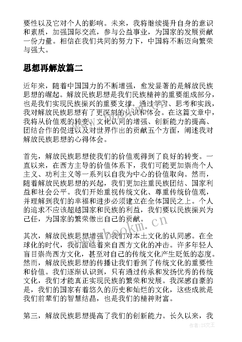 2023年思想再解放 解放民族思想心得体会(汇总7篇)