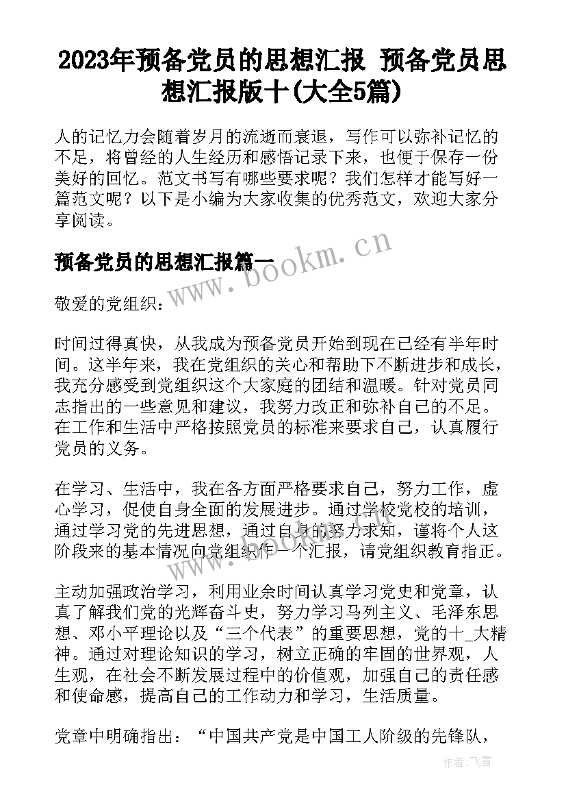 2023年预备党员的思想汇报 预备党员思想汇报版十(大全5篇)