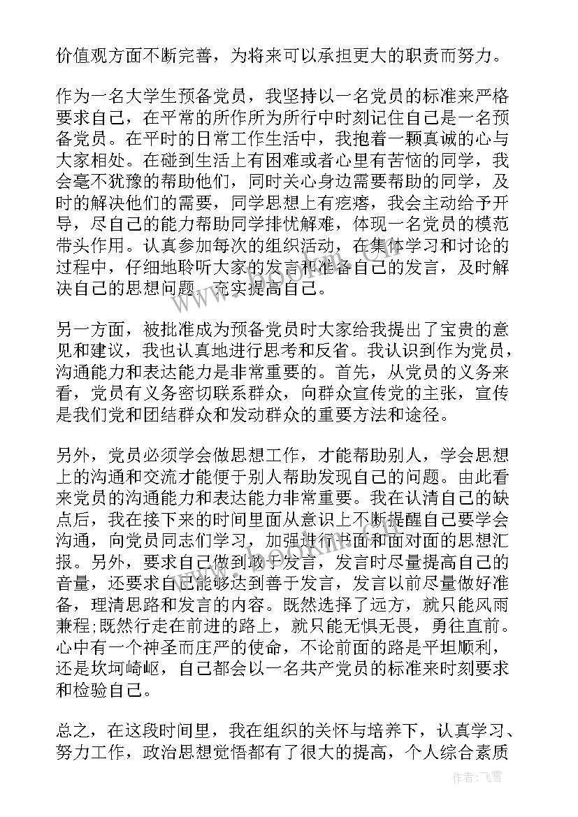 2023年预备党员的思想汇报 预备党员思想汇报版十(大全5篇)