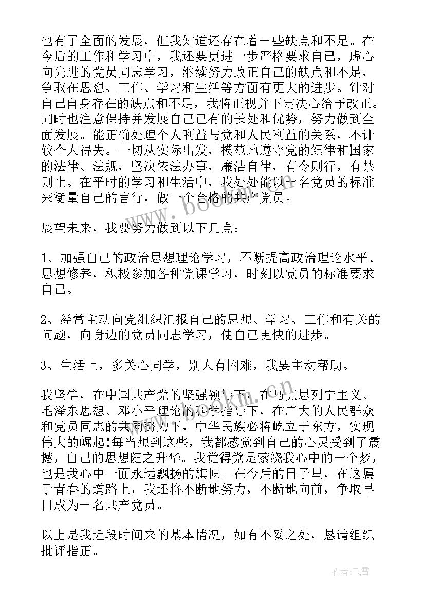 2023年预备党员的思想汇报 预备党员思想汇报版十(大全5篇)