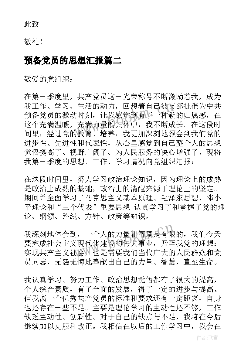 2023年预备党员的思想汇报 预备党员思想汇报版十(大全5篇)