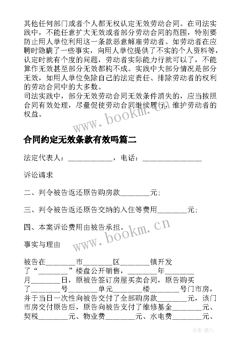 最新合同约定无效条款有效吗 劳动合同部分无效(实用7篇)