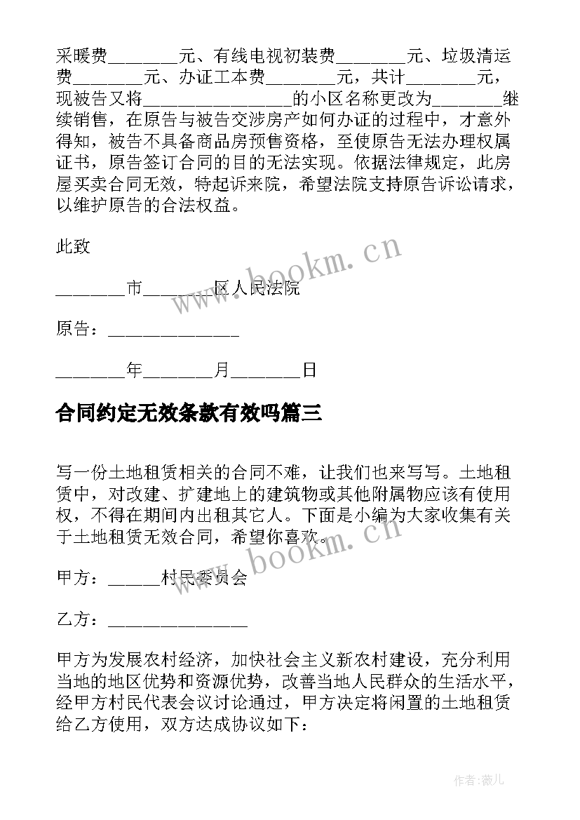 最新合同约定无效条款有效吗 劳动合同部分无效(实用7篇)