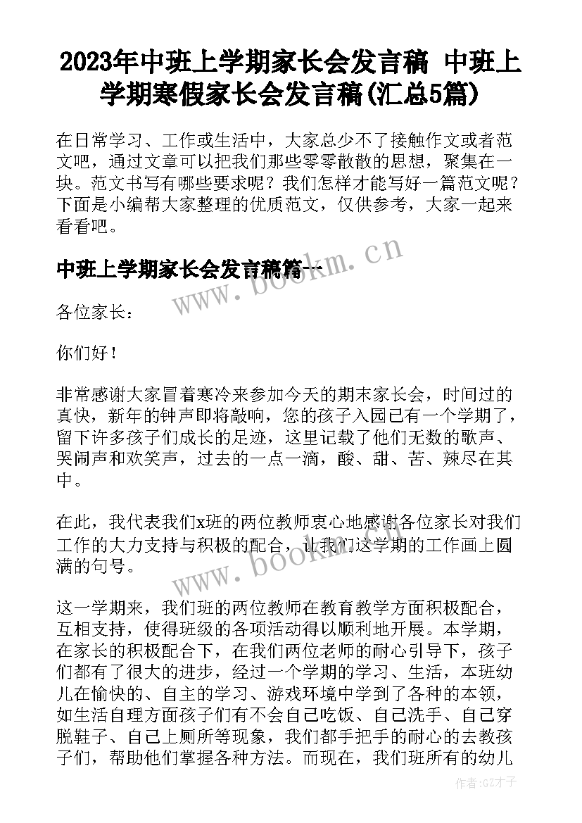 2023年中班上学期家长会发言稿 中班上学期寒假家长会发言稿(汇总5篇)