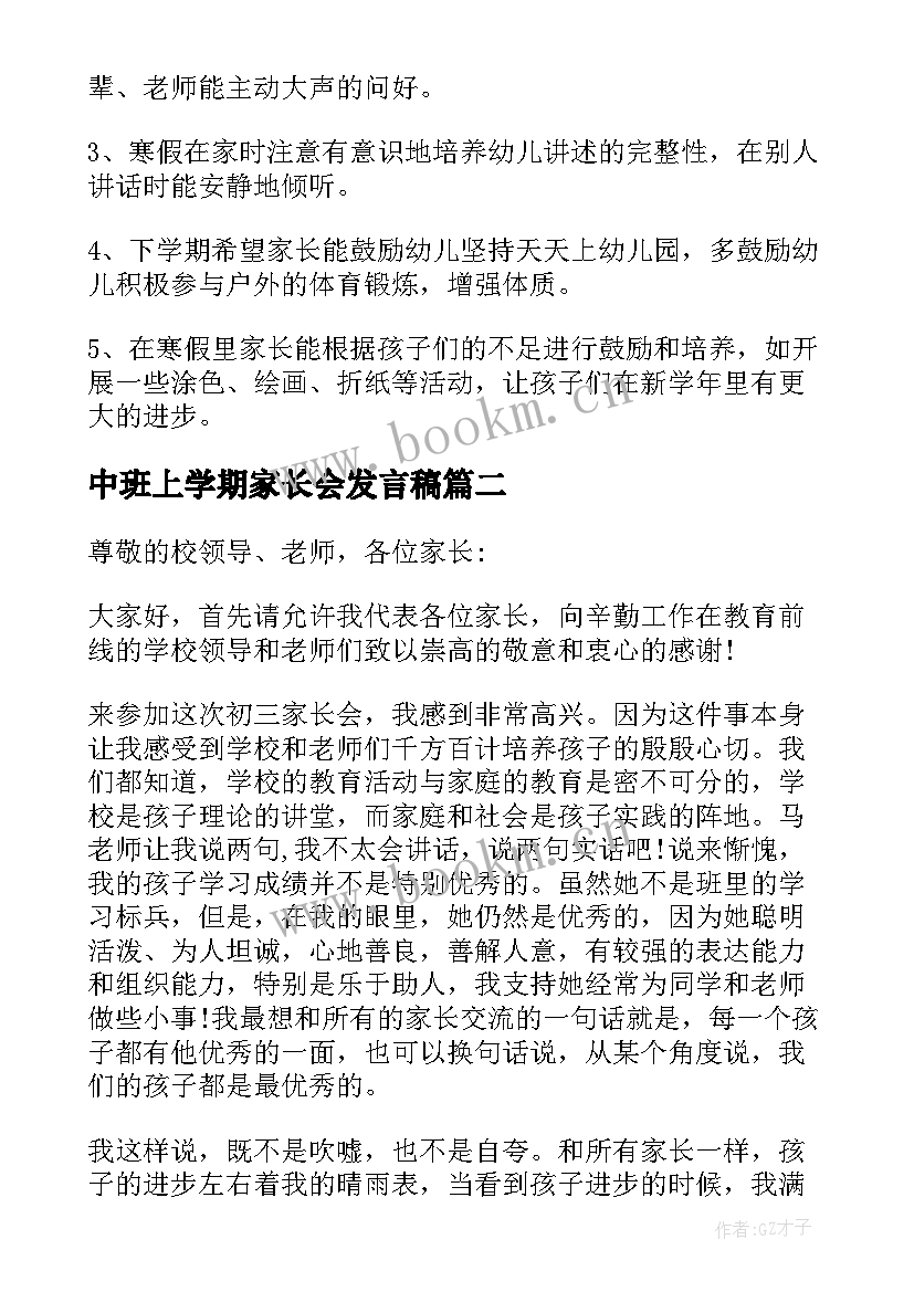 2023年中班上学期家长会发言稿 中班上学期寒假家长会发言稿(汇总5篇)