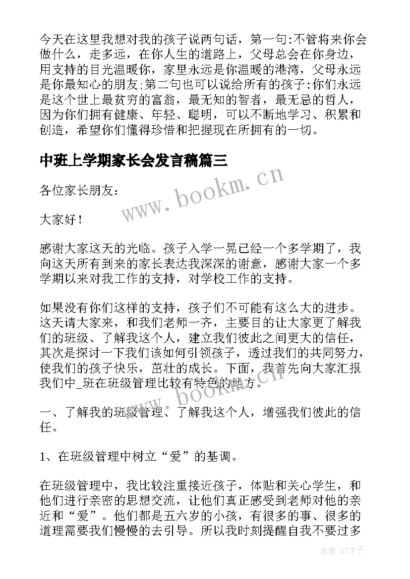 2023年中班上学期家长会发言稿 中班上学期寒假家长会发言稿(汇总5篇)