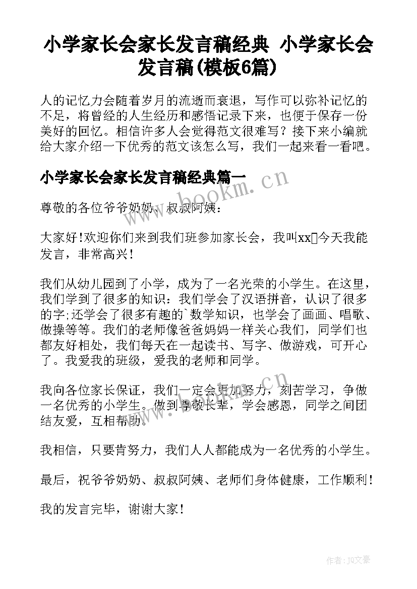 小学家长会家长发言稿经典 小学家长会发言稿(模板6篇)