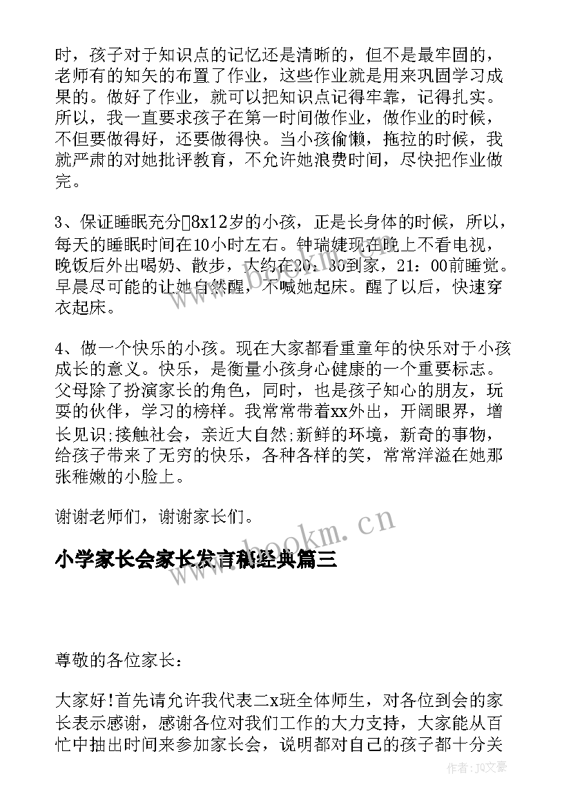 小学家长会家长发言稿经典 小学家长会发言稿(模板6篇)