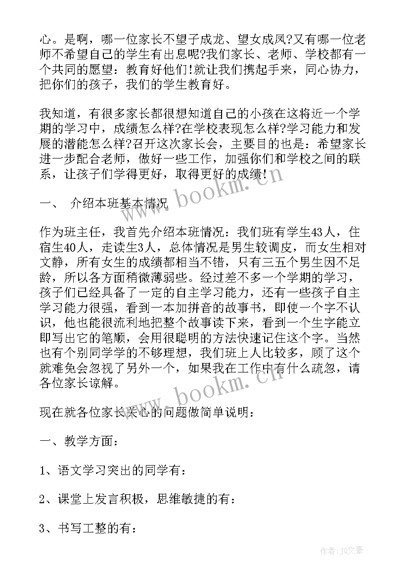 小学家长会家长发言稿经典 小学家长会发言稿(模板6篇)