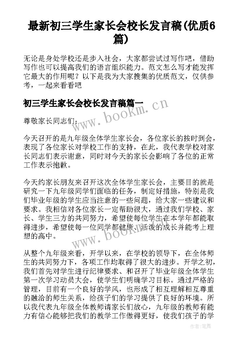 最新初三学生家长会校长发言稿(优质6篇)