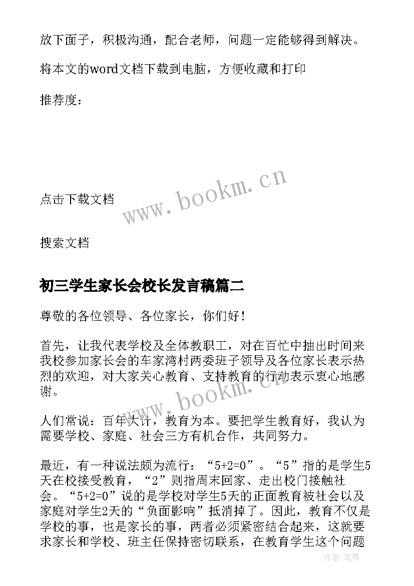 最新初三学生家长会校长发言稿(优质6篇)