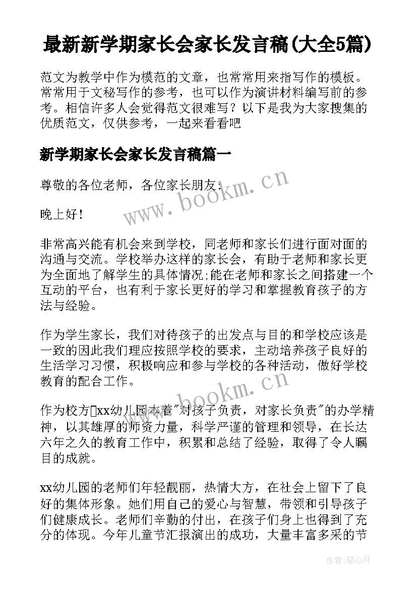 最新新学期家长会家长发言稿(大全5篇)