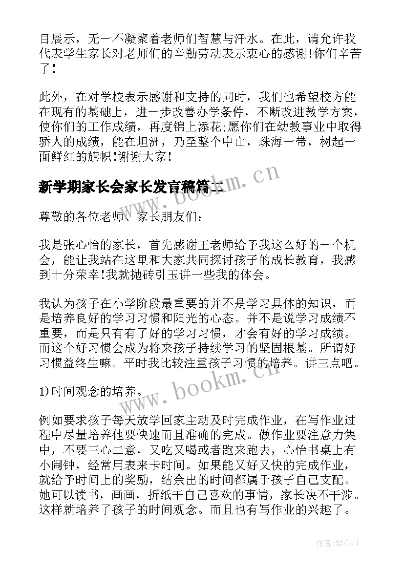 最新新学期家长会家长发言稿(大全5篇)