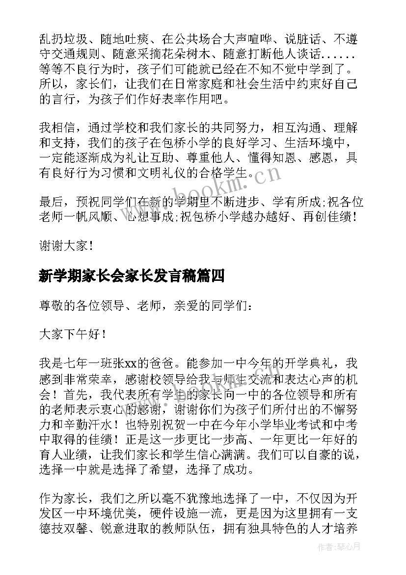 最新新学期家长会家长发言稿(大全5篇)