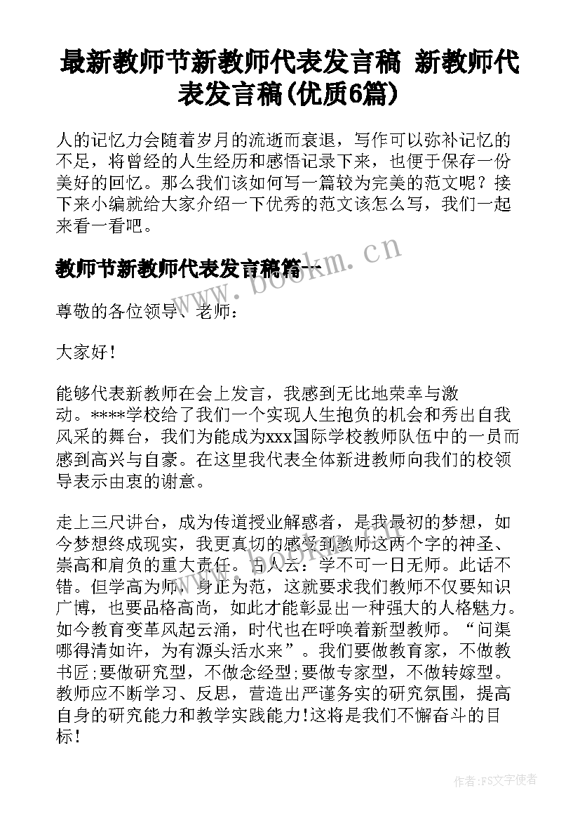 最新教师节新教师代表发言稿 新教师代表发言稿(优质6篇)