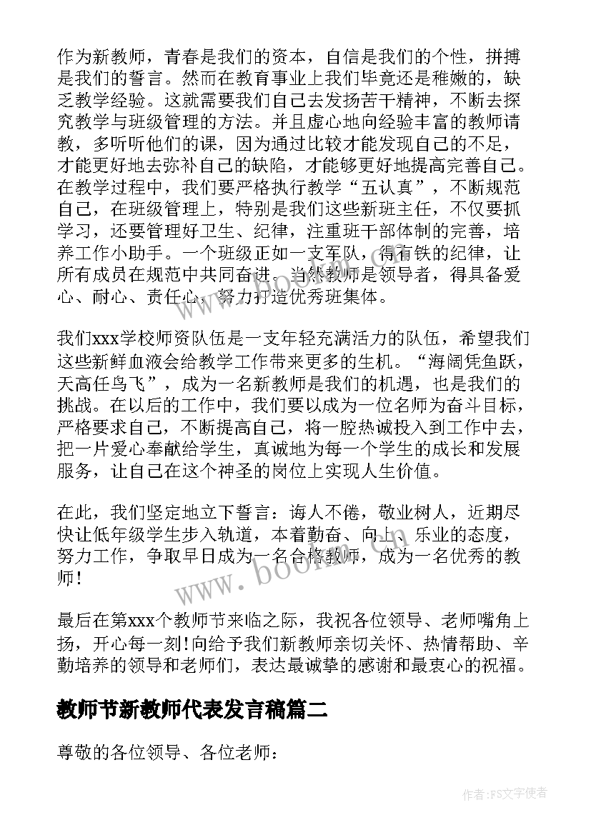 最新教师节新教师代表发言稿 新教师代表发言稿(优质6篇)