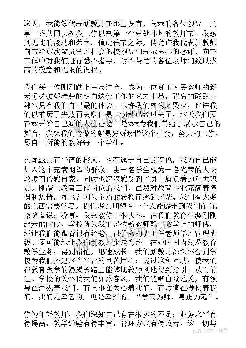 最新教师节新教师代表发言稿 新教师代表发言稿(优质6篇)