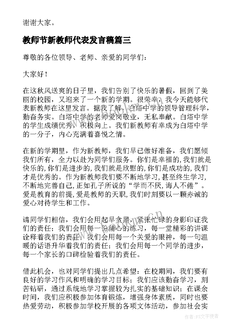 最新教师节新教师代表发言稿 新教师代表发言稿(优质6篇)