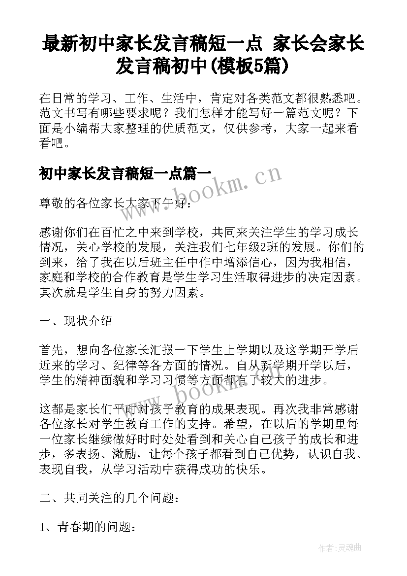 最新初中家长发言稿短一点 家长会家长发言稿初中(模板5篇)