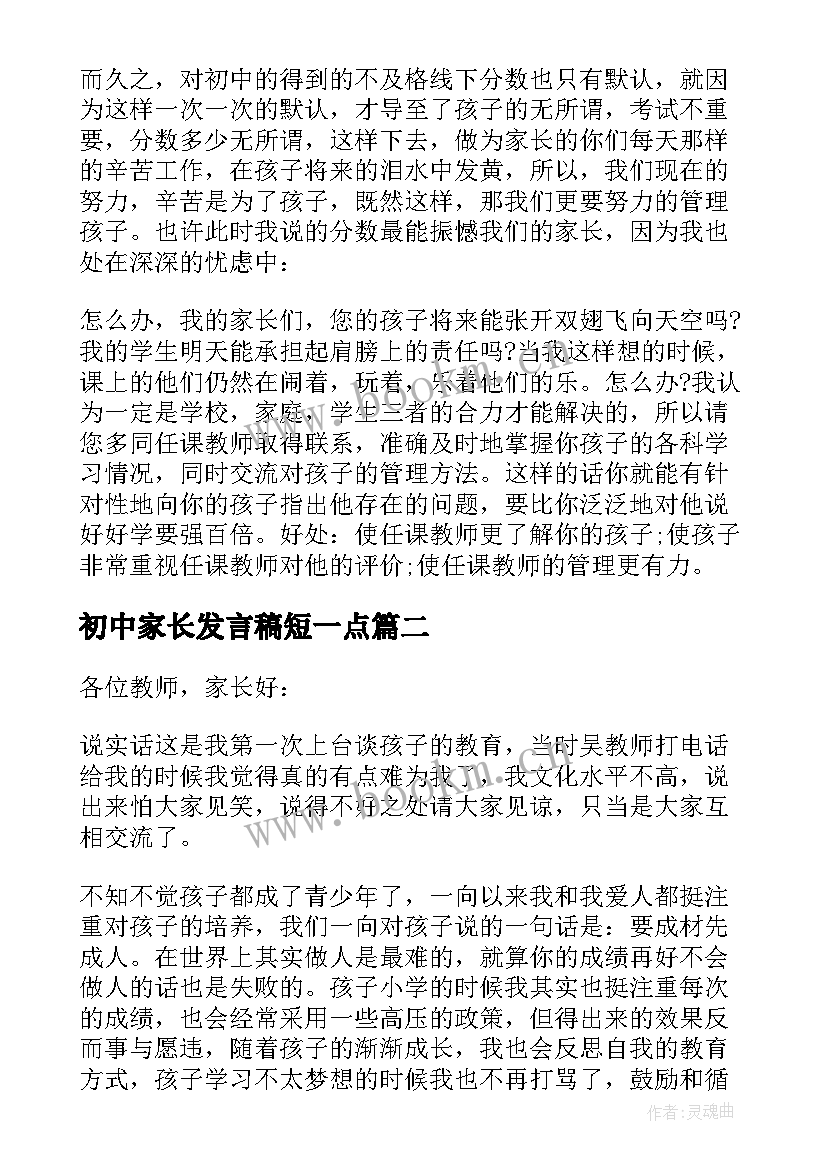 最新初中家长发言稿短一点 家长会家长发言稿初中(模板5篇)