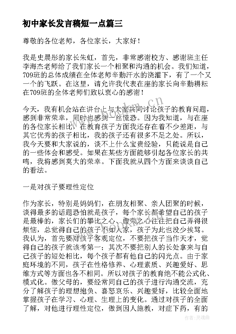 最新初中家长发言稿短一点 家长会家长发言稿初中(模板5篇)