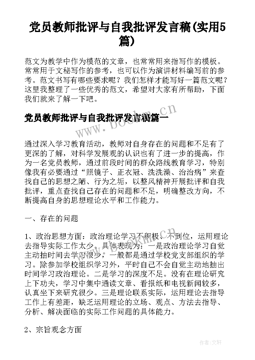 党员教师批评与自我批评发言稿(实用5篇)