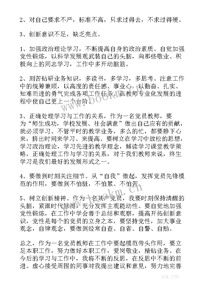 党员教师批评与自我批评发言稿(实用5篇)