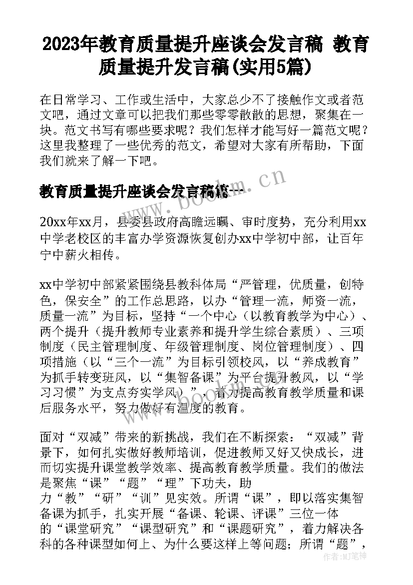 2023年教育质量提升座谈会发言稿 教育质量提升发言稿(实用5篇)