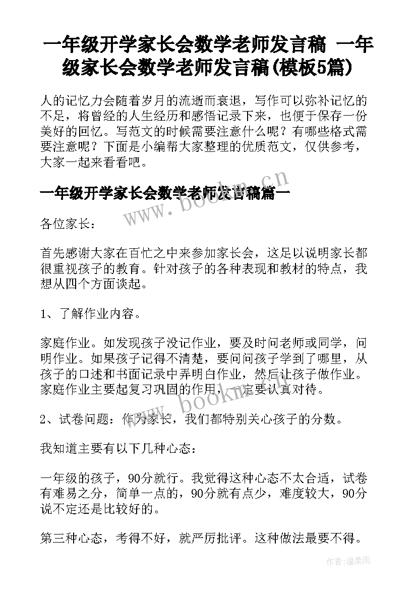 一年级开学家长会数学老师发言稿 一年级家长会数学老师发言稿(模板5篇)