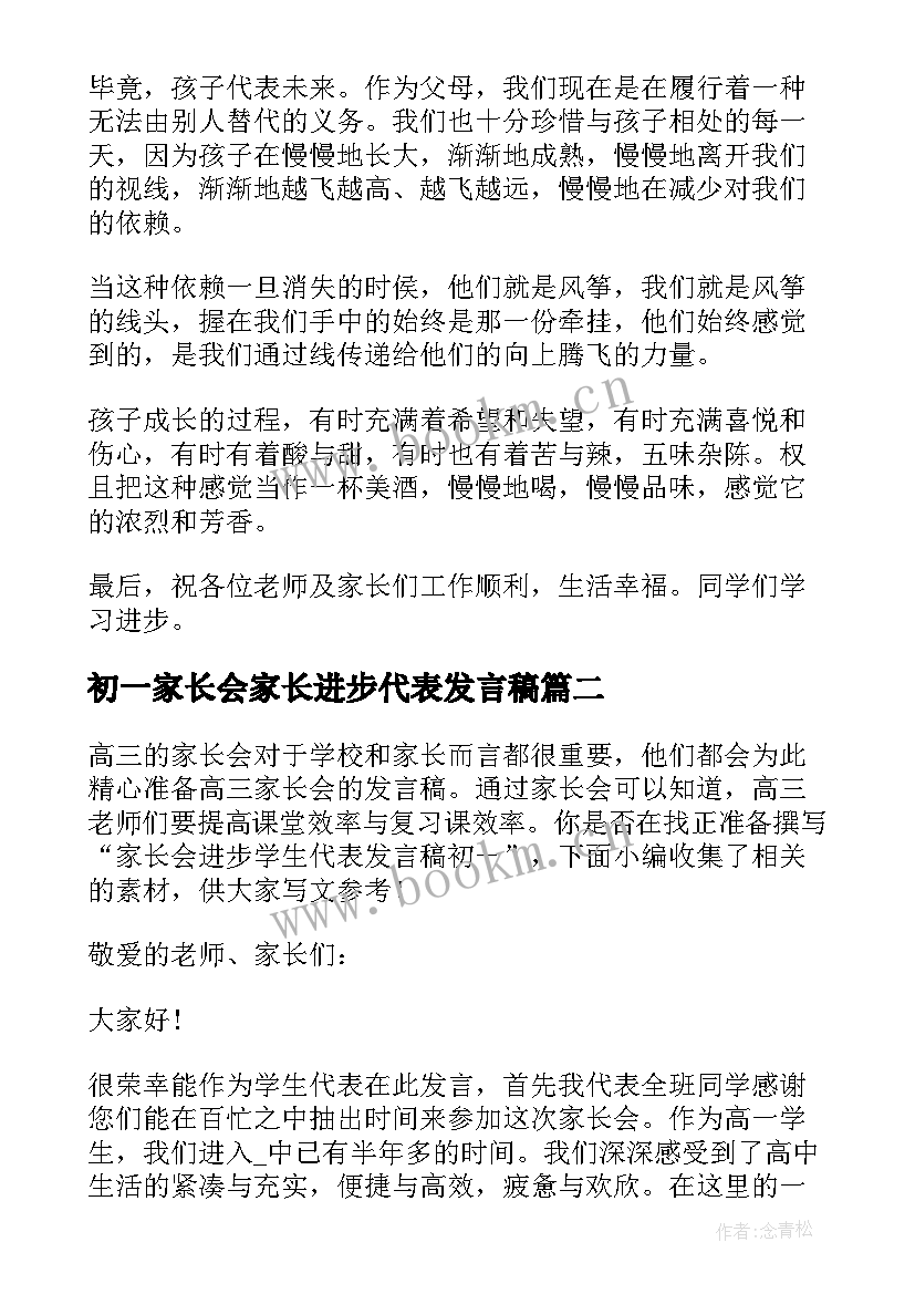 2023年初一家长会家长进步代表发言稿 初一家长会代表发言稿(模板6篇)