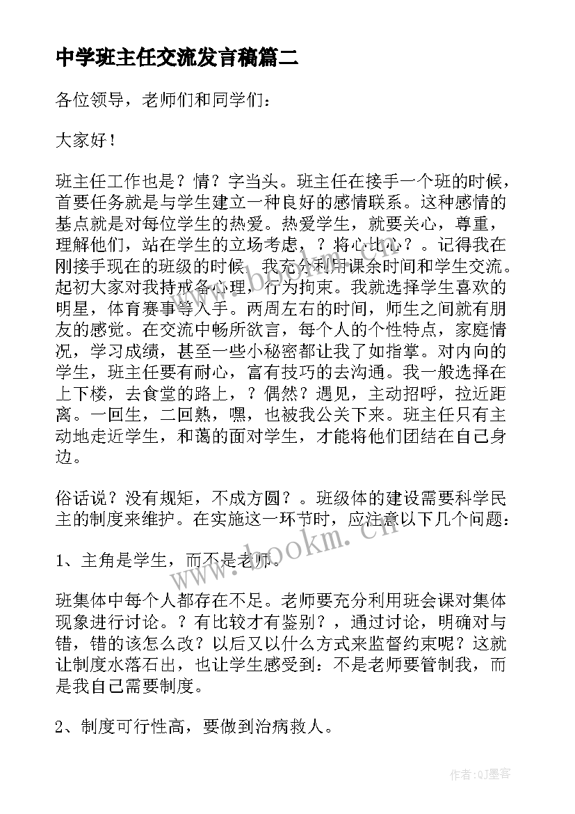 2023年中学班主任交流发言稿 中学班主任经验交流发言稿(精选5篇)