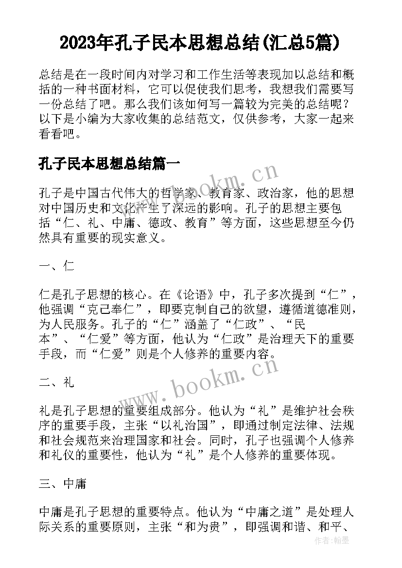 2023年孔子民本思想总结(汇总5篇)