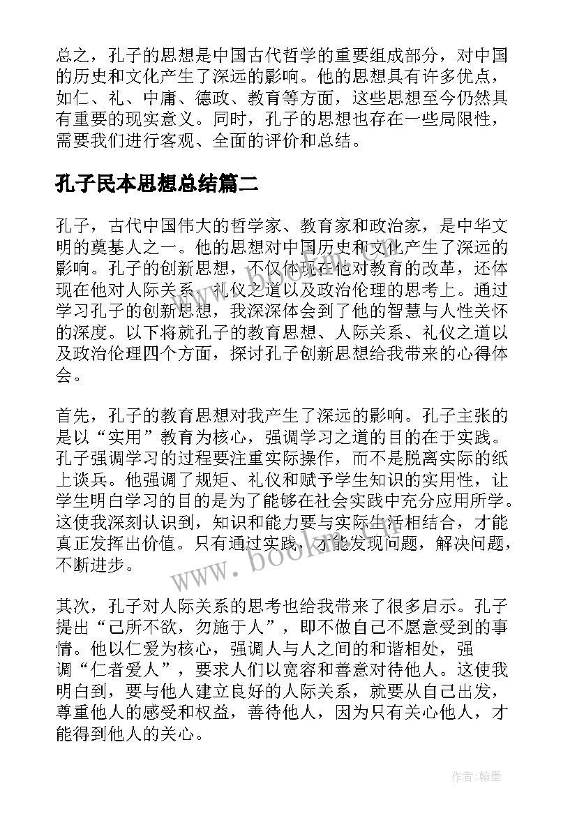 2023年孔子民本思想总结(汇总5篇)